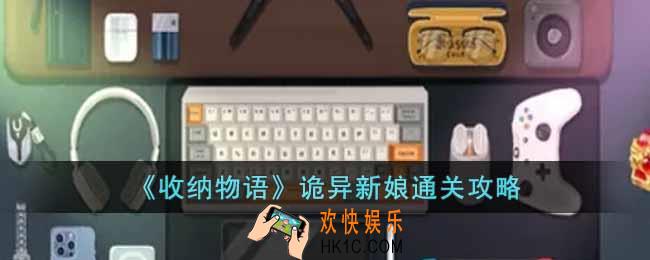 收纳物语诡异新娘怎么过