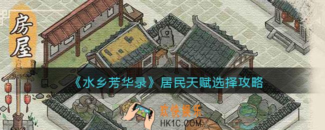 水乡芳华录居民天赋怎么选