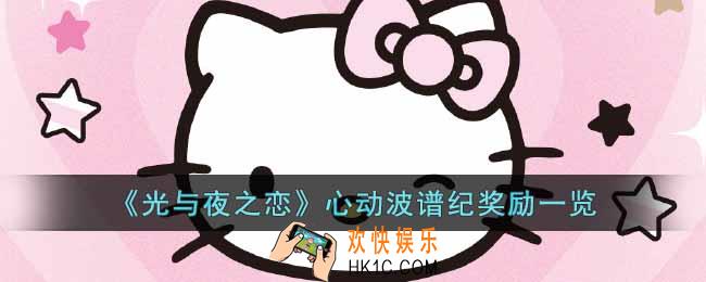 光与夜之恋心动波谱纪奖励有什么