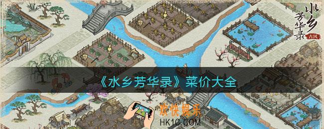 水乡芳华录菜价大全