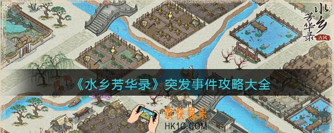 水乡芳华录突发事件攻略大全