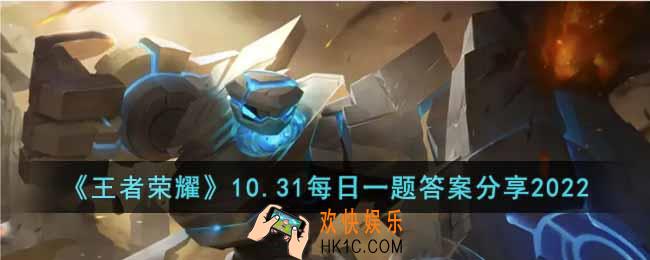 王者荣耀2022年10月31日每日一题的答案是什么