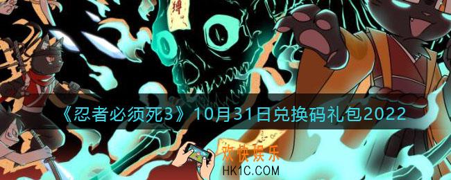 忍者必须死3兑换码10月31日2022
