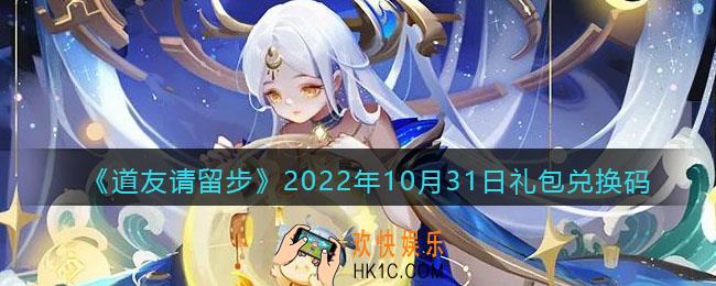 道友请留步礼包码2022年10月31日