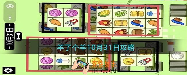 羊了个羊10月31日攻略