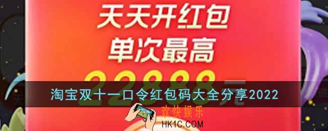 淘宝2022年双十一口令红包码有哪些