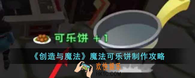 创造与魔法可乐饼怎么做
