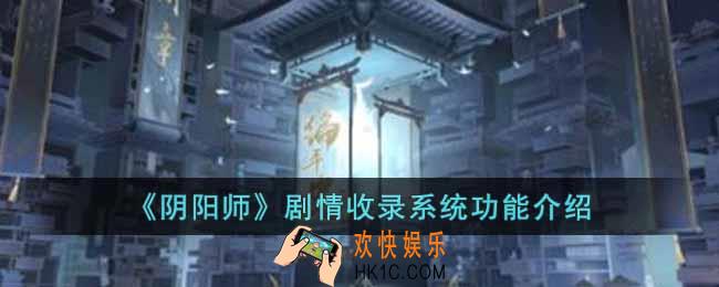 阴阳师剧情收录系统有什么功能