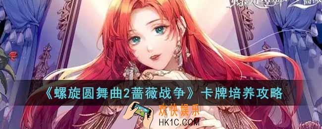 螺旋圆舞曲2蔷薇战争卡牌怎么培养
