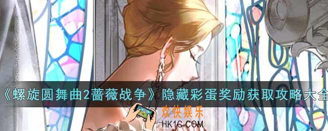 螺旋圆舞曲2蔷薇战争隐藏彩蛋奖励怎么获得
