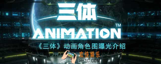 三体动画曝光了哪些角色图