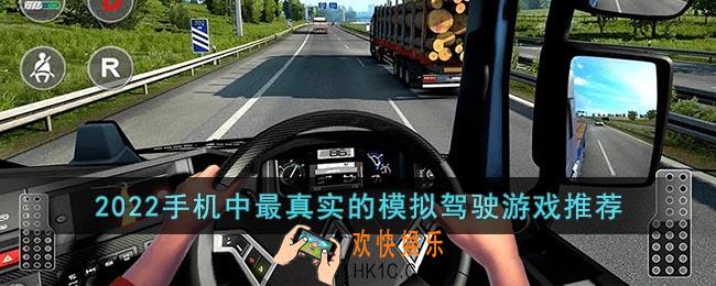2022手机中最真实的模拟驾驶游戏推荐