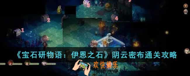 宝石研物语伊恩之石阴云密布关卡怎么过