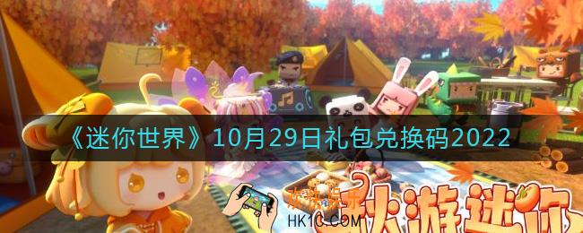 迷你世界10月29日礼包兑换码2022
