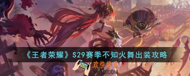 王者荣耀S29赛季不知火舞怎么出装