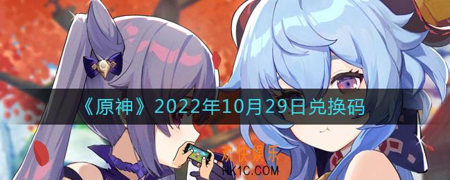 原神10月29日兑换码在哪领