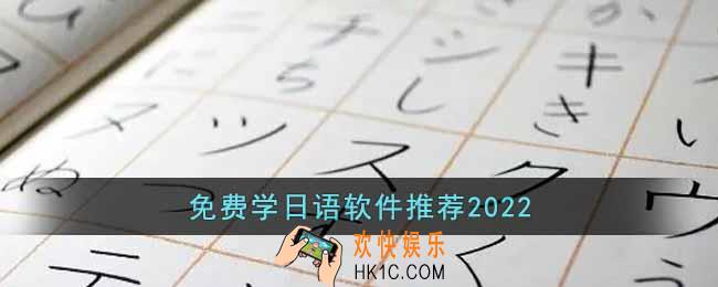 2022免费学日语的软件有哪些