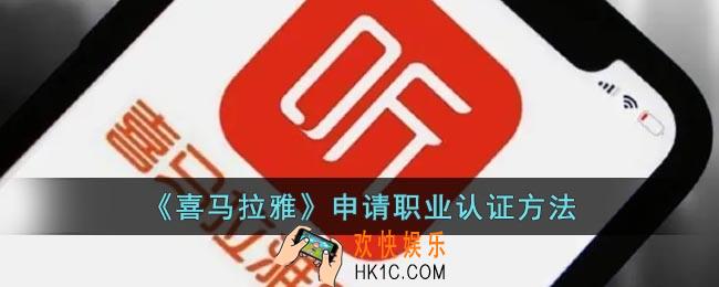 喜马拉雅怎么认证职业