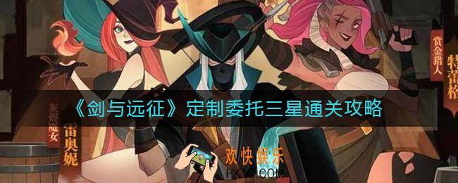 剑与远征定制委托怎么过