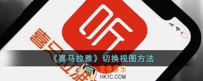 喜马拉雅怎么切换视图