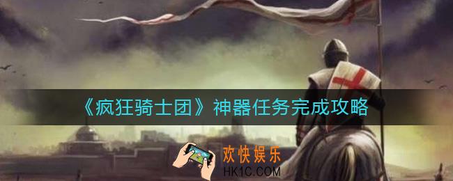 疯狂骑士团神器任务怎么做