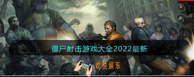 僵尸射击游戏大全2022最新