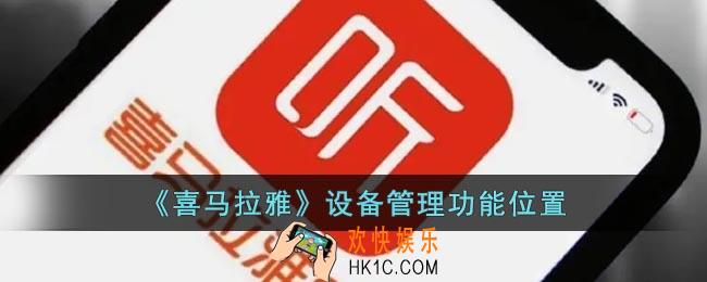 喜马拉雅设备管理在哪