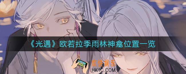 光遇雨林神龛在哪里