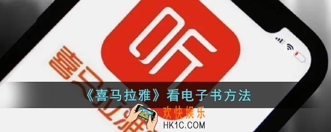 喜马拉雅怎么看电子书