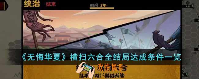 无悔华夏横扫六合全结局达成条件是什么