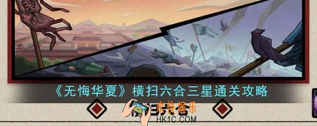 无悔华夏横扫六合如何三星通关