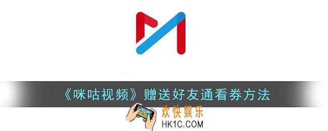 咪咕视频怎么送好友通看券