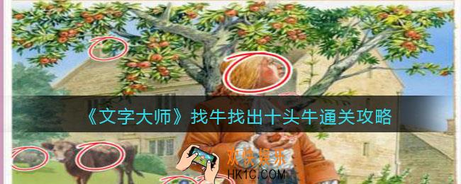 抖音文字大师找出十头牛怎么过关