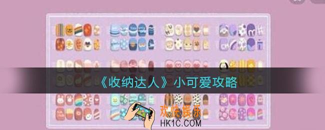 收纳达人小可爱攻略图文