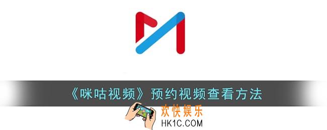 咪咕视频预约的视频在哪