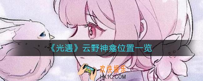 光遇云野神龛在哪里