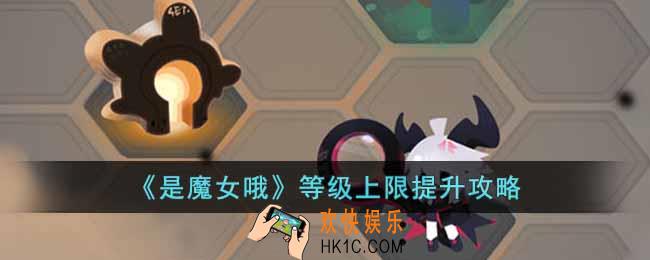 是魔女哦等级上限怎么提升
