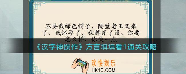 汉字神操作方言填填看1怎么过关