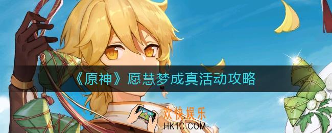 原神愿慧梦成真活动怎么玩