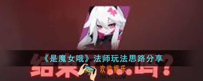 是魔女哦法师怎么玩
