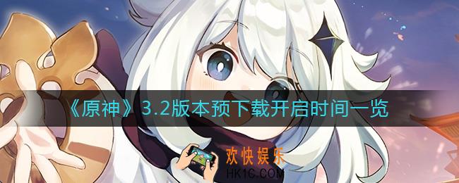 原神3.2版本怎么预下载