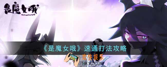 是魔女哦怎么玩比较简单