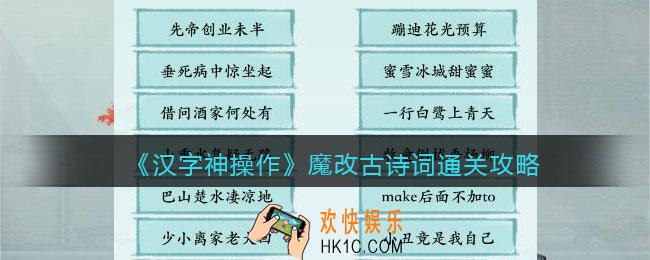 汉字神操作魔改古诗词怎么过关