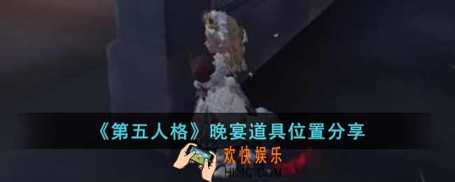 第五人格晚宴道具在哪里