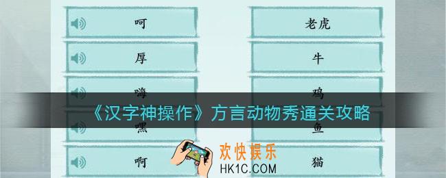 汉字神操作方言动物秀怎么过关