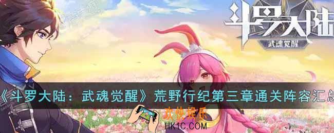 斗罗大陆武魂觉醒荒野行纪第三章怎么过