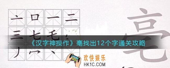 汉字神操作亳找出12个字怎么过关