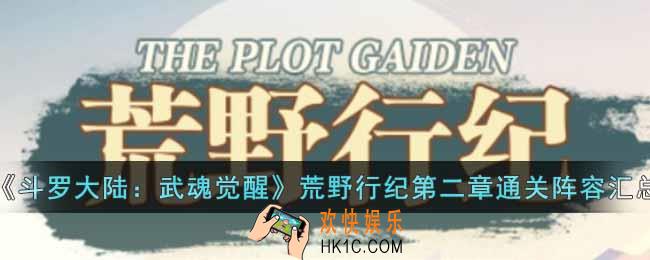 斗罗大陆武魂觉醒荒野行纪第二章怎么过