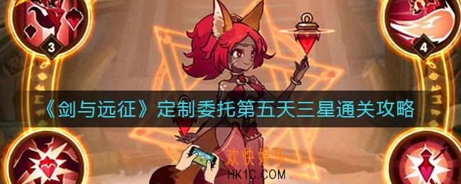 剑与远征定制委托第五天怎么过
