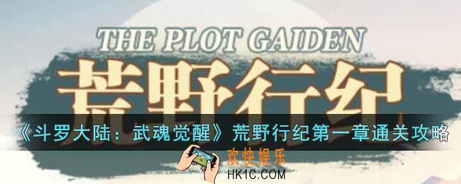 斗罗大陆武魂觉醒荒野行纪第一章怎么过